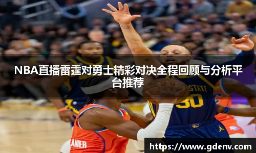 NBA直播雷霆对勇士精彩对决全程回顾与分析平台推荐