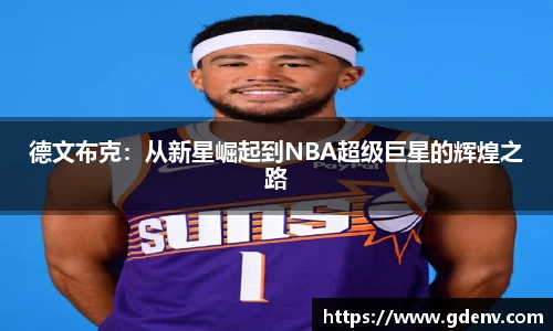 德文布克：从新星崛起到NBA超级巨星的辉煌之路