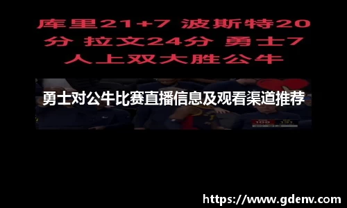 勇士对公牛比赛直播信息及观看渠道推荐