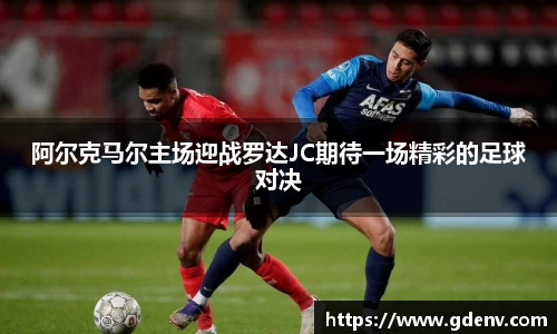 阿尔克马尔主场迎战罗达JC期待一场精彩的足球对决