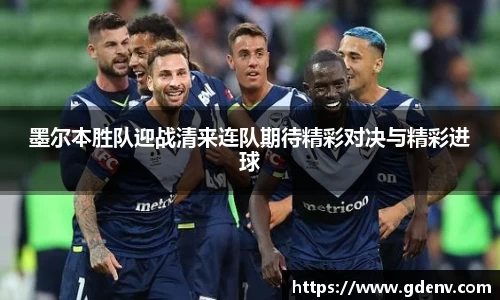 墨尔本胜队迎战清来连队期待精彩对决与精彩进球