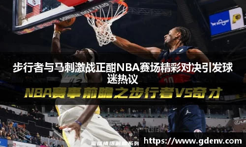 步行者与马刺激战正酣NBA赛场精彩对决引发球迷热议