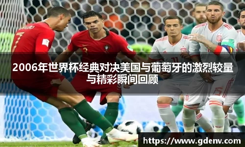 2006年世界杯经典对决美国与葡萄牙的激烈较量与精彩瞬间回顾