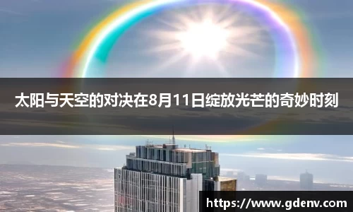 太阳与天空的对决在8月11日绽放光芒的奇妙时刻