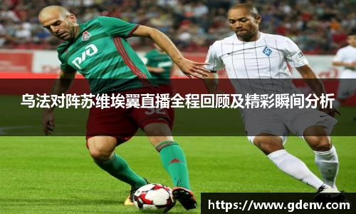 乌法对阵苏维埃翼直播全程回顾及精彩瞬间分析