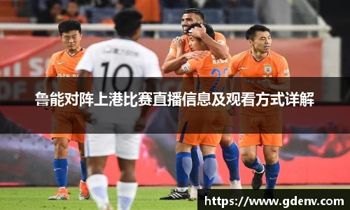 鲁能对阵上港比赛直播信息及观看方式详解