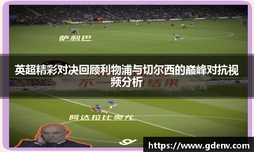 英超精彩对决回顾利物浦与切尔西的巅峰对抗视频分析