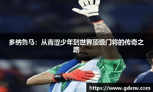多纳鲁马：从青涩少年到世界顶级门将的传奇之路