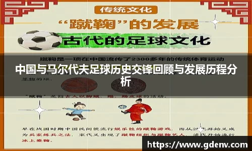 中国与马尔代夫足球历史交锋回顾与发展历程分析
