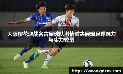 大阪樱花迎战名古屋球队激情对决展现足球魅力与实力较量