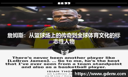 詹姆斯：从篮球场上的传奇到全球体育文化的标志性人物