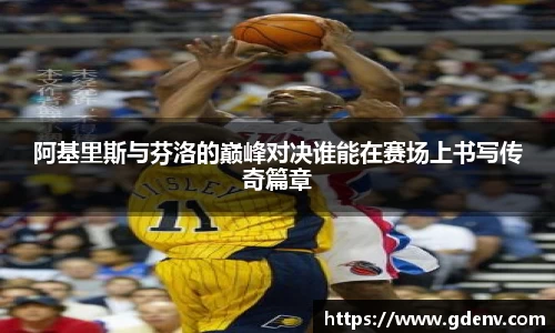 阿基里斯与芬洛的巅峰对决谁能在赛场上书写传奇篇章