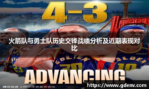 火箭队与勇士队历史交锋战绩分析及近期表现对比