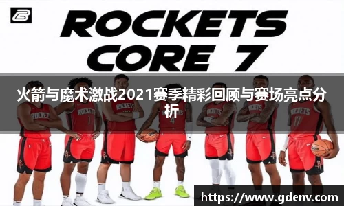 火箭与魔术激战2021赛季精彩回顾与赛场亮点分析