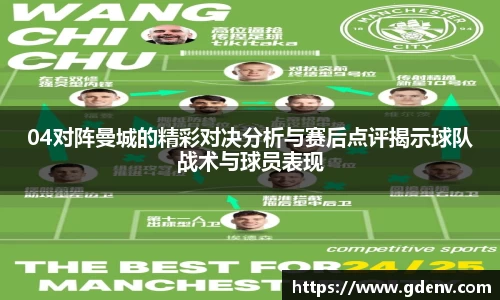 04对阵曼城的精彩对决分析与赛后点评揭示球队战术与球员表现