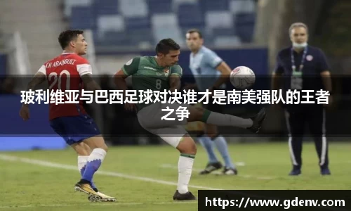 玻利维亚与巴西足球对决谁才是南美强队的王者之争