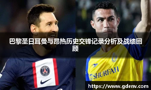 巴黎圣日耳曼与昂热历史交锋记录分析及战绩回顾