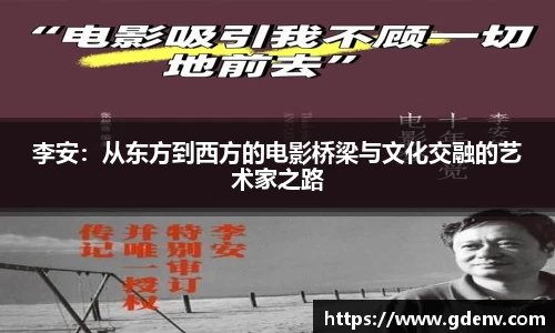 李安：从东方到西方的电影桥梁与文化交融的艺术家之路