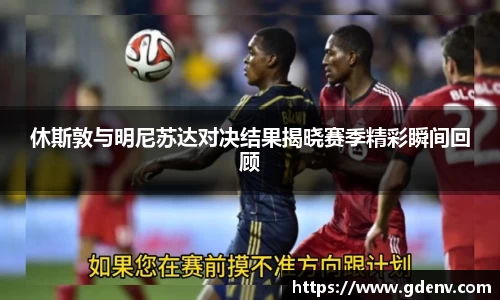 休斯敦与明尼苏达对决结果揭晓赛季精彩瞬间回顾