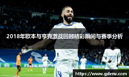 2018年欧本与亨克激战回顾精彩瞬间与赛季分析
