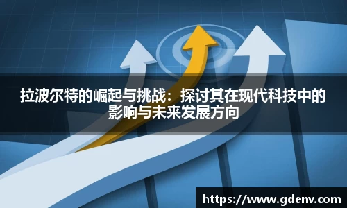 拉波尔特的崛起与挑战：探讨其在现代科技中的影响与未来发展方向