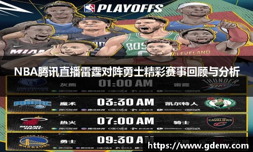 NBA腾讯直播雷霆对阵勇士精彩赛事回顾与分析