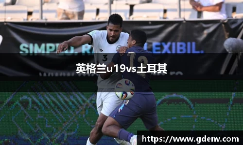 英格兰u19vs土耳其