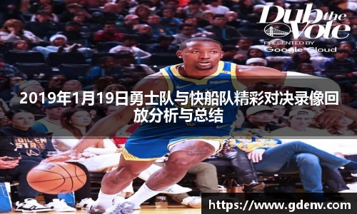 2019年1月19日勇士队与快船队精彩对决录像回放分析与总结