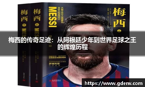 梅西的传奇足迹：从阿根廷少年到世界足球之王的辉煌历程
