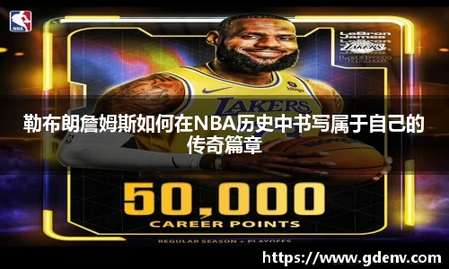 勒布朗詹姆斯如何在NBA历史中书写属于自己的传奇篇章