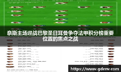 奈斯主场迎战巴黎圣日耳曼争夺法甲积分榜重要位置的焦点之战