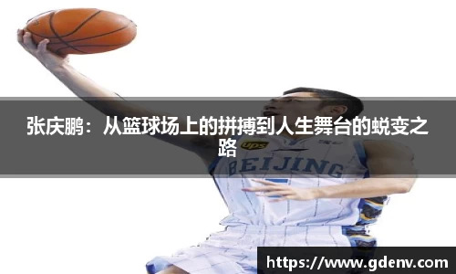 张庆鹏：从篮球场上的拼搏到人生舞台的蜕变之路
