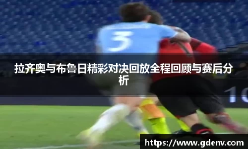 拉齐奥与布鲁日精彩对决回放全程回顾与赛后分析
