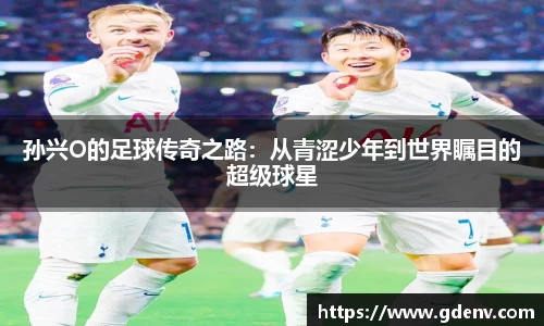 孙兴O的足球传奇之路：从青涩少年到世界瞩目的超级球星