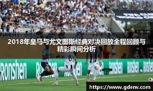 2018年皇马与尤文图斯经典对决回放全程回顾与精彩瞬间分析