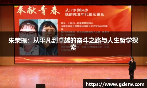 朱荣振：从平凡到卓越的奋斗之路与人生哲学探索