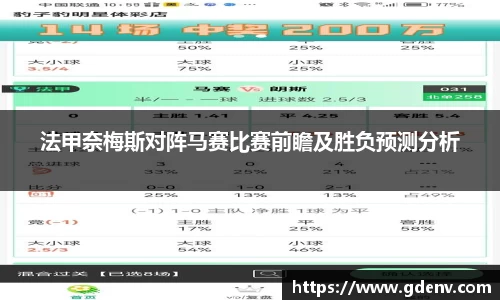 法甲奈梅斯对阵马赛比赛前瞻及胜负预测分析