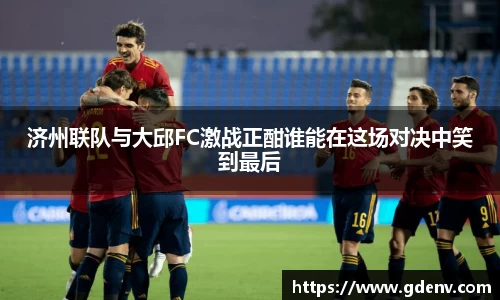 济州联队与大邱FC激战正酣谁能在这场对决中笑到最后