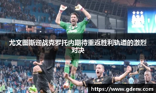尤文图斯迎战克罗托内期待重返胜利轨道的激烈对决