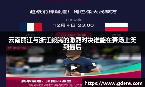 云南丽江与浙江毅腾的激烈对决谁能在赛场上笑到最后