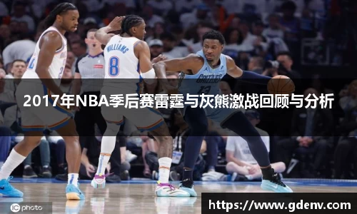 2017年NBA季后赛雷霆与灰熊激战回顾与分析