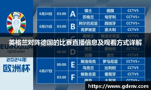 英格兰对阵德国的比赛直播信息及观看方式详解