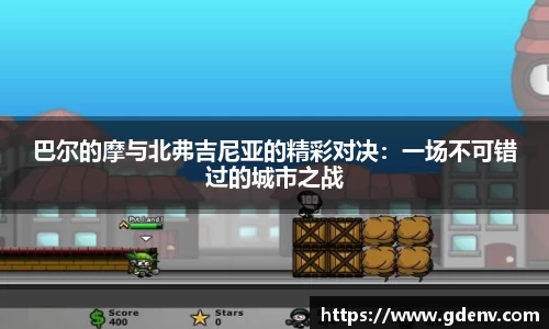 巴尔的摩与北弗吉尼亚的精彩对决：一场不可错过的城市之战