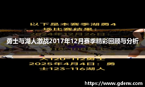 勇士与湖人激战2017年12月赛季精彩回顾与分析