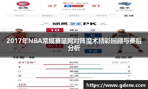 2017年NBA常规赛篮网对阵魔术精彩回顾与赛后分析