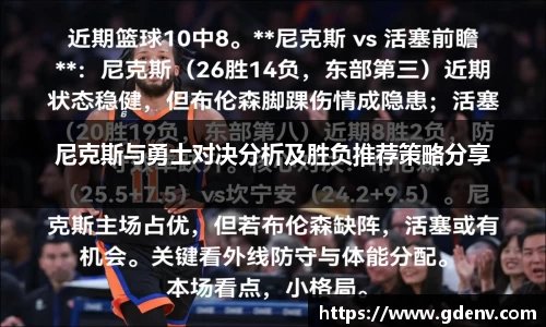 尼克斯与勇士对决分析及胜负推荐策略分享