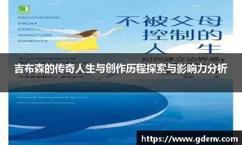吉布森的传奇人生与创作历程探索与影响力分析