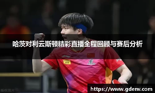 哈茨对利云斯顿精彩直播全程回顾与赛后分析