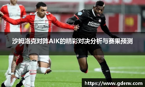 沙姆洛克对阵AIK的精彩对决分析与赛果预测