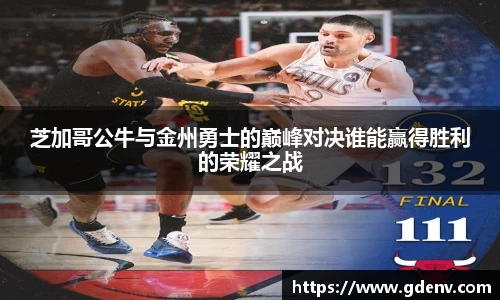 芝加哥公牛与金州勇士的巅峰对决谁能赢得胜利的荣耀之战